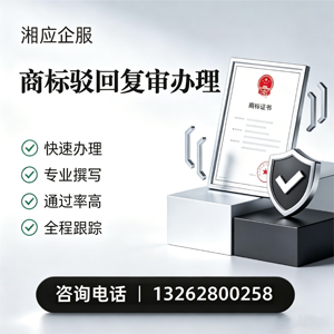 黄山商标驳回复审服务