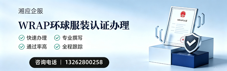 黄山WRAP环球服装认证申请服务