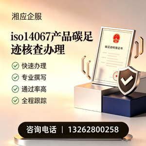 黄山ISO14067产品碳足迹认证服务