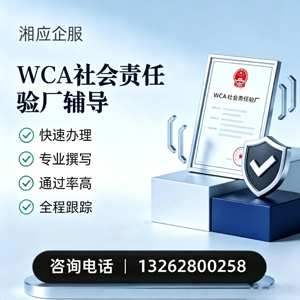 黄山WCA社会责任验厂申请服务