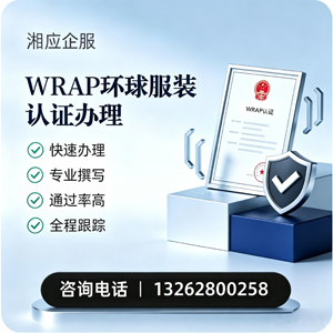 黄山WRAP环球服装认证申请服务
