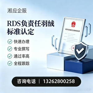 黄山RDS负责任羽绒标准申请服务