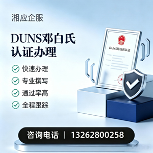 黄山DUNS邓白氏认证申请服务
