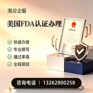 黄山FDA认证申请服务