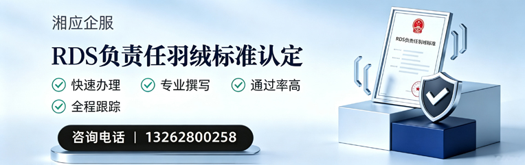 黄山RDS负责任羽绒标准申请服务