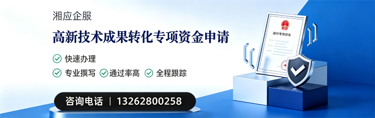 黄山高新技术成果转化专项资金申报服务