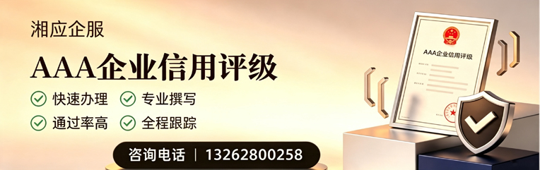 黄山AAA企业信用评级申请服务