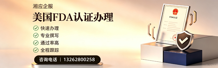 黄山FDA认证申请服务