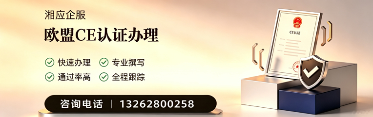 黄山CE欧盟产品标准认证服务