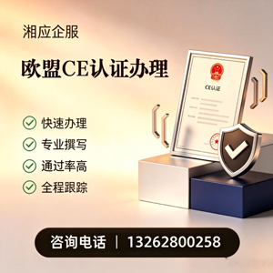 黄山CE欧盟产品标准认证服务