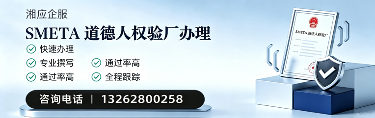 黄山SMETA道德人权验厂申请服务