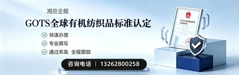 黄山GOTS全球有机纺织品标准认证申请服务