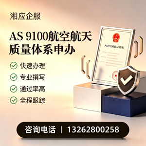 黄山AS9100航空航天质量体系认证服务