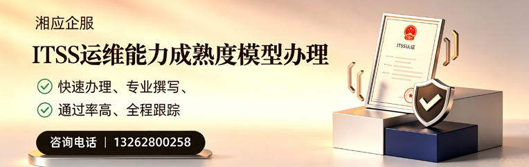 黄山ITSS运维能力成熟度模型申请服务