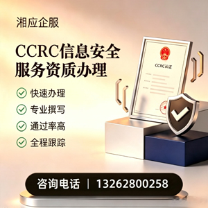 黄山CCRC信息安全服务资质申请服务