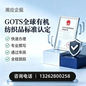 黄山GOTS全球有机纺织品标准认证申请服务