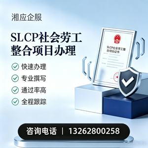 黄山SLCP社会劳工整合项目申报服务