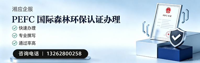 黄山PEFC国际森林环保认证申请服务