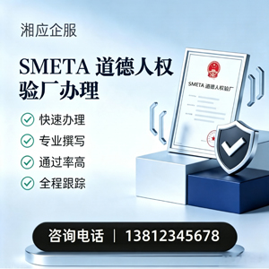黄山SMETA道德人权验厂申请服务