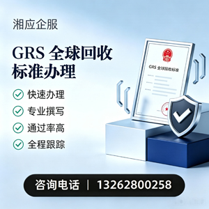 黄山GRS全球回收标准认证申请服务