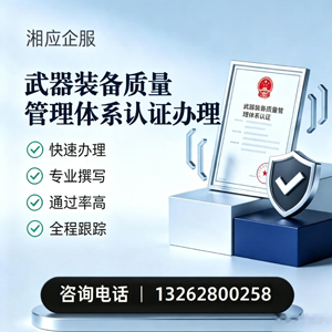 黄山武器装备质量管理体系认证申请服务