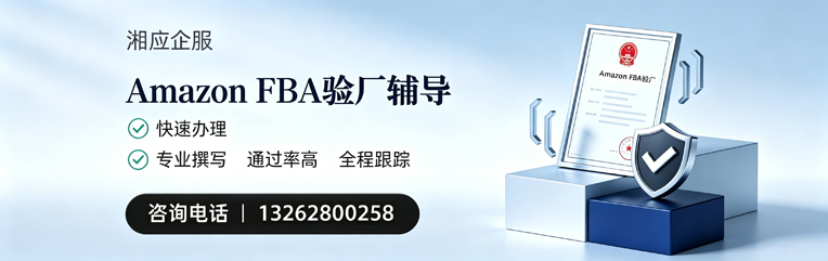 黄山Amazon FBA验厂申请服务