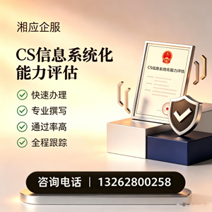 黄山CS信息系统化能力评估申报服务