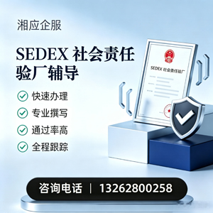 黄山SEDEX社会责任验厂申请服务