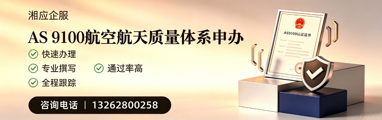 黄山AS9100航空航天质量体系认证服务