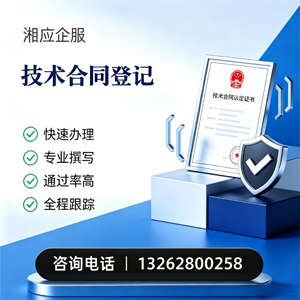黄山技术合同认定登记服务