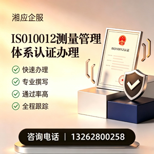 黄山ISO10012测量管理体系认证申请服务
