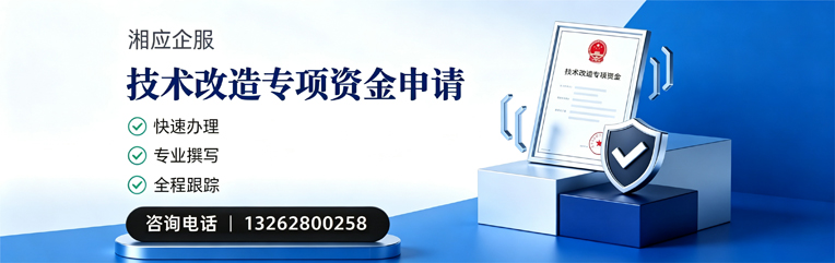 黄山技术改造专项资金申报服务
