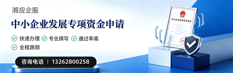 黄山中小企业发展专项资金申报服务