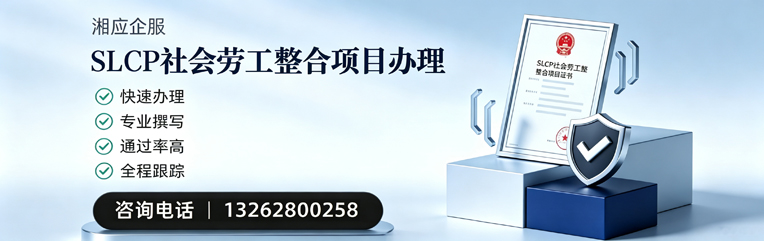 黄山SLCP社会劳工整合项目申报服务