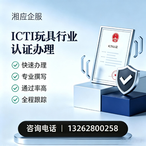 黄山ICTI玩具行业认证申请服务