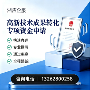 黄山高新技术成果转化专项资金申报服务