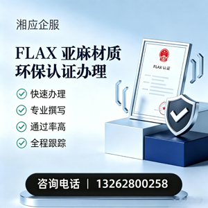 黄山FLAX亚麻材质环保认证申请服务