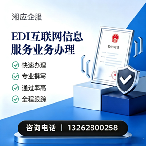 黄山EDI互联网信息服务业务申请服务