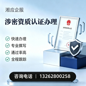 黄山涉密资质认证申请服务