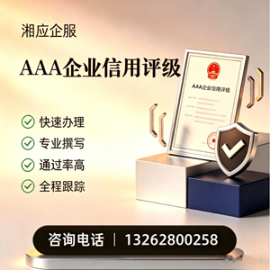 黄山AAA企业信用评级申请服务