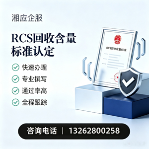 黄山RCS回收含量标准申报服务