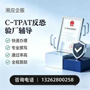 黄山C-TPAT反恐验厂申请服务