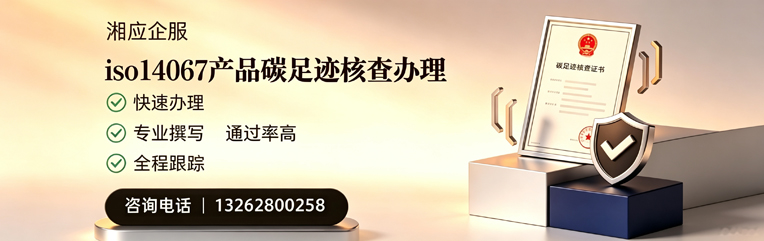 黄山ISO14067产品碳足迹核查服务