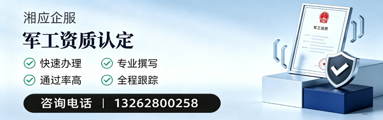 黄山军工资质申请服务