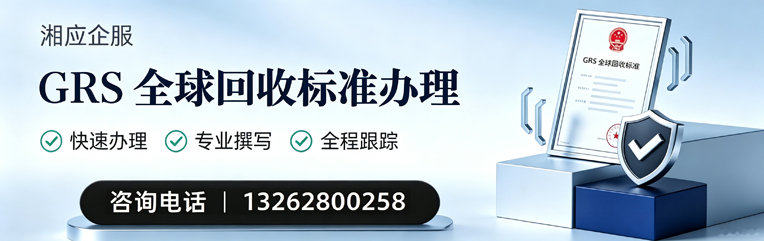 黄山GRS全球回收标准认证申请服务
