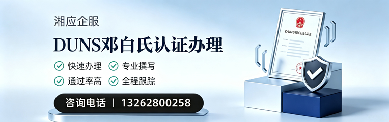 黄山DUNS邓白氏认证申请服务