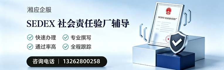 黄山SEDEX社会责任验厂申请服务