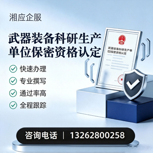 黄山武器装备科研生产单位保密资格认定申请服务