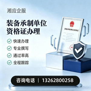 黄山装备承制单位资格证申请服务