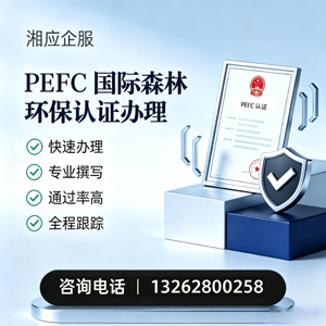 黄山PEFC国际森林环保认证申请服务